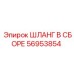 56953854 ШЛАНГ В СБОРЕ (Epiroc)