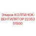 Огнестойкий колпак-вентилятор 2235351500 для шахтных буровых