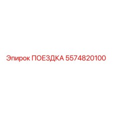 5574820100 ПОЕЗДКА Epiroc
