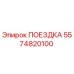 5574820100 ПОЕЗДКА Epiroc