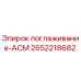 2652218682 поглаживание-АСМ Epiroc