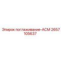 2657105637 поглаживание-АСМ Epiroc