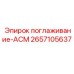 2657105637 поглаживание-АСМ Epiroc