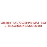 5730005189 ПОГЛОЩЕНИЕ-MAT-S232-1500X1000X Epiroc