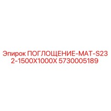 5730005189 ПОГЛОЩЕНИЕ-MAT-S232-1500X1000X Epiroc