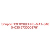5730003791 ПОГЛОЩЕНИЕ-МАТ-S480-030 Epiroc