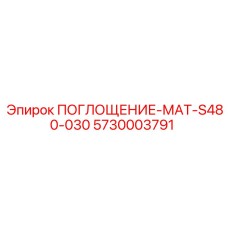 5730003791 ПОГЛОЩЕНИЕ-МАТ-S480-030 Epiroc
