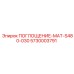 5730003791 ПОГЛОЩЕНИЕ-МАТ-S480-030 Epiroc