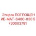5730003791 ПОГЛОЩЕНИЕ-МАТ-S480-030 Epiroc