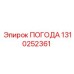 Запасная часть ПОГОДА артикул 1310252361 от Epiroc