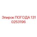 Запасная часть ПОГОДА артикул 1310253196 от Epiroc