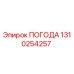 1310254257 ПОГОДА Epiroc