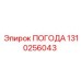 Морозоустойчивый компонент 1310256043 для техники Epiroc