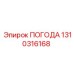 Компонент ПОГОДА 1310316168 Epiroc для экстремальных условий