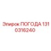 1310316240 ПОГОДА Epiroc