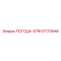 57170946 ПОГОДА-STRI Epiroc