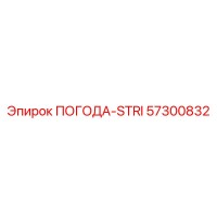 57300832 ПОГОДА-STRI Epiroc