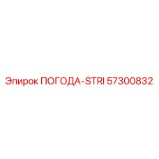 57300832 ПОГОДА-STRI Epiroc