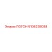 9106238038 ПОГОН Epiroc