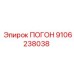 9106238038 ПОГОН Epiroc