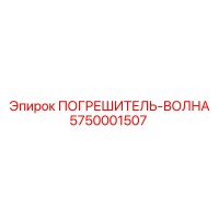 5750001507 ПОГРЕШИТЕЛЬ-ВОЛНА Epiroc