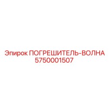 5750001507 ПОГРЕШИТЕЛЬ-ВОЛНА Epiroc