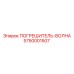 5750001507 ПОГРЕШИТЕЛЬ-ВОЛНА Epiroc