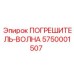 5750001507 ПОГРЕШИТЕЛЬ-ВОЛНА Epiroc