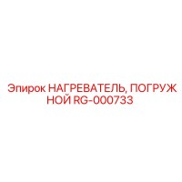 RG-000733 НАГРЕВАТЕЛЬ, ПОГРУЖНОЙ Epiroc