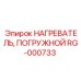 RG-000733 НАГРЕВАТЕЛЬ, ПОГРУЖНОЙ Epiroc