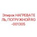 RG-001305 НАГРЕВАТЕЛЬ, ПОГРУЖНОЙ Epiroc