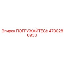 Оригинальная деталь ПОГРУЖАЙТЕСЬ 4700280933 от Epiroc
