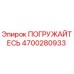 Оригинальная деталь ПОГРУЖАЙТЕСЬ 4700280933 от Epiroc
