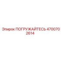 4700702614 ПОГРУЖАЙТЕСЬ Epiroc