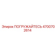 Оригинальный компонент ПОГРУЖАЙТЕСЬ 4700702614 Epiroc