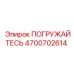 Оригинальный компонент ПОГРУЖАЙТЕСЬ 4700702614 Epiroc