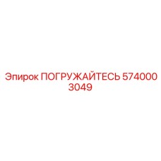 5740003049 ПОГРУЖАЙТЕСЬ Epiroc