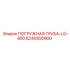 Труба погружная Epiroc 6245550900 для систем бурового раствора