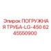 Труба погружная Epiroc 6245550900 для систем бурового раствора
