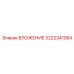 Упорное вложение 3222341054 Epiroc с лабиринтными уплотнениями