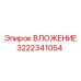 Упорное вложение 3222341054 Epiroc с лабиринтными уплотнениями
