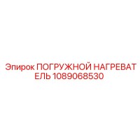 1089068530 ПОГРУЖНОЙ НАГРЕВАТЕЛЬ Epiroc