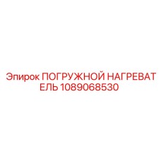 1089068530 ПОГРУЖНОЙ НАГРЕВАТЕЛЬ Epiroc