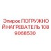 1089068530 ПОГРУЖНОЙ НАГРЕВАТЕЛЬ Epiroc