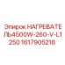 1617905218 НАГРЕВАТЕЛЬ4500W-260-V-L1250 Epiroc