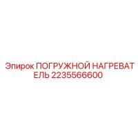 2235566600 ПОГРУЖНОЙ НАГРЕВАТЕЛЬ Epiroc