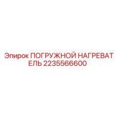 2235566600 ПОГРУЖНОЙ НАГРЕВАТЕЛЬ Epiroc