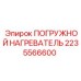 2235566600 ПОГРУЖНОЙ НАГРЕВАТЕЛЬ Epiroc