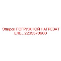 2235570900 ПОГРУЖНОЙ НАГРЕВАТЕЛЬ Epiroc