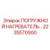 2235570900 ПОГРУЖНОЙ НАГРЕВАТЕЛЬ Epiroc